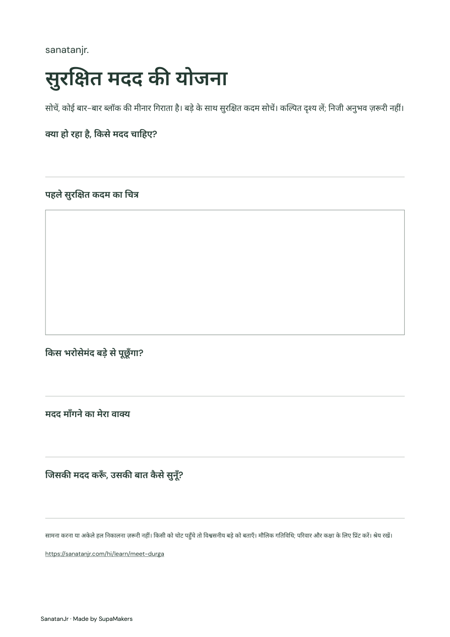 सुरक्षित कदम के चित्र और बड़ों की सहायता तथा सुनने के सवाल वाला पन्ना