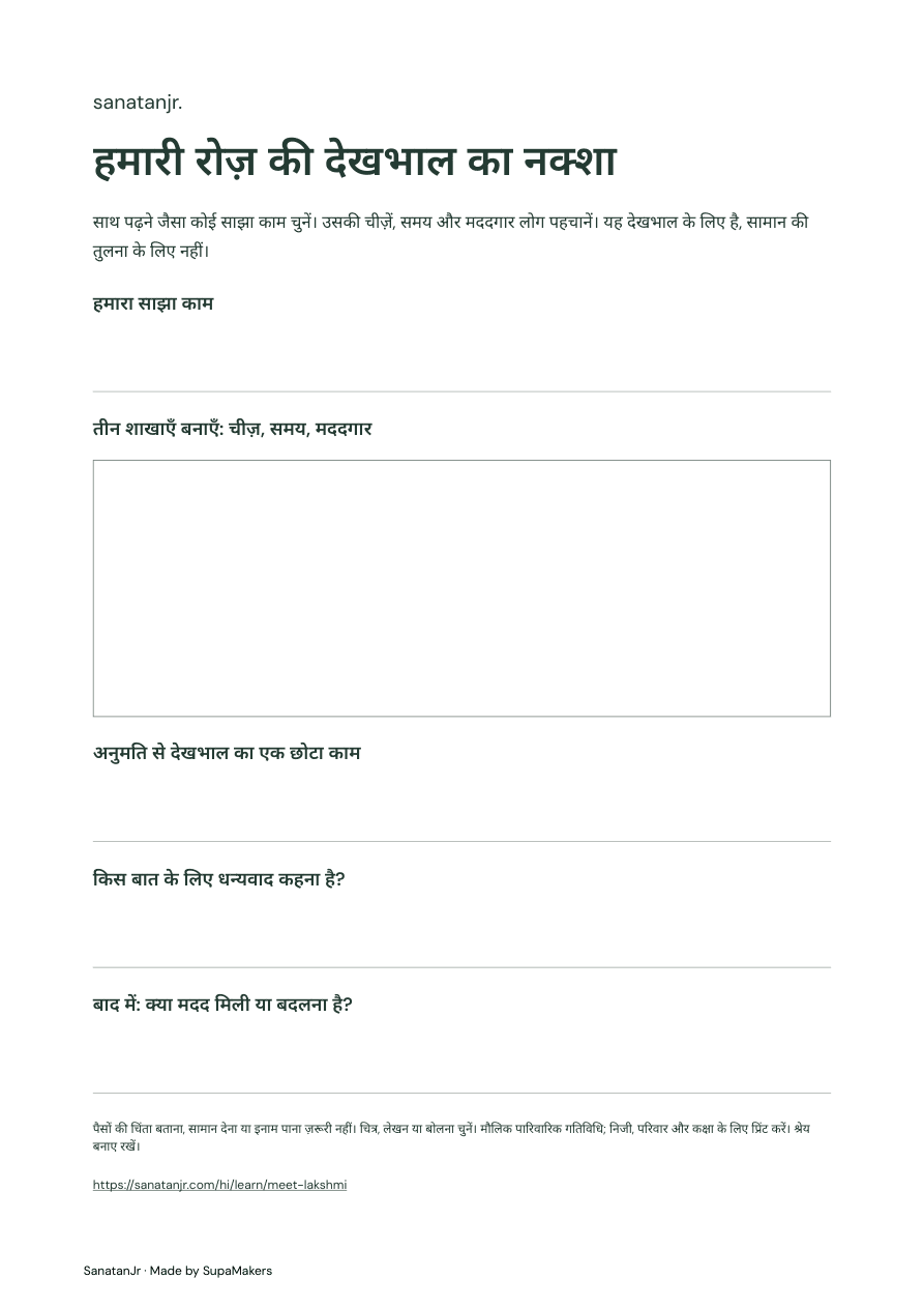 चीज़ों, समय, मददगारों और आभार के लिए देखभाल का पन्ना