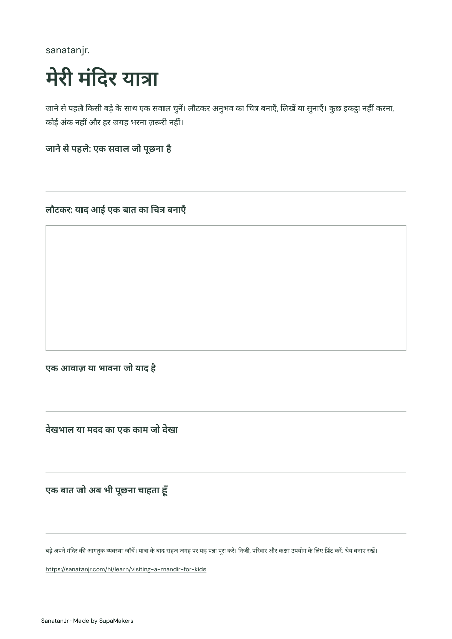 मंदिर यात्रा के चित्र और अनुभव लिखने की जगह वाला पन्ना